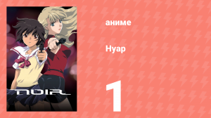 Нуар 1 серия «Девы с тёмными дланями» (аниме-сериал, 2001)