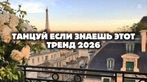 танцуй если знаешь этот тренд 2026 года💕