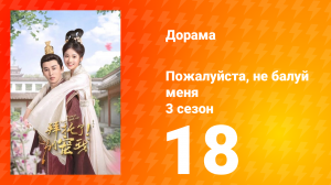 Пожалуйста, не балуй меня 3 сезон 18 серия