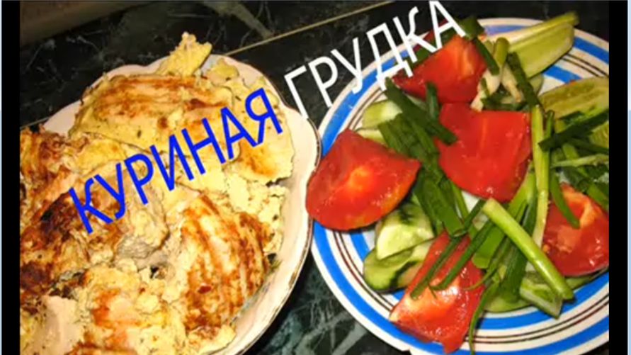 Куриная грудка. Рецепт. Как приготовить. На сковороде гриль. Куриное мясо. Сочно. С овощами. Дома смотреть онлайн