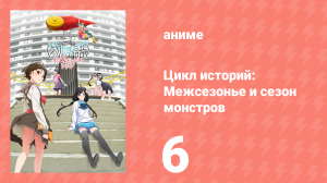 Цикл историй: Межсезонье и сезон монстров 6 серия (аниме-сериал, 2009)