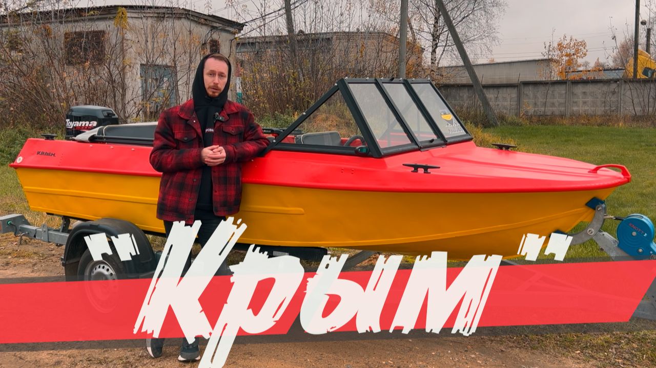 Лодка "Крым" с ветровым стеклом модели "Премиум" и окраской в два цвета! смотреть онлайн