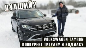 TAYRON - пожалуй лучший VW из Китая?