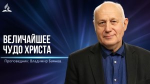 Величайшее чудо Христа - проповедь