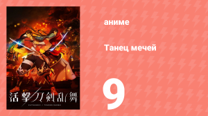 Танец мечей 9 серия (аниме-сериал, 2017)