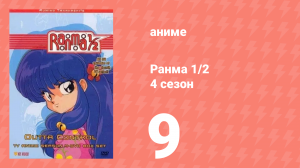 Ранма 1/2 4 сезон 9 серия (аниме-сериал, 1989)