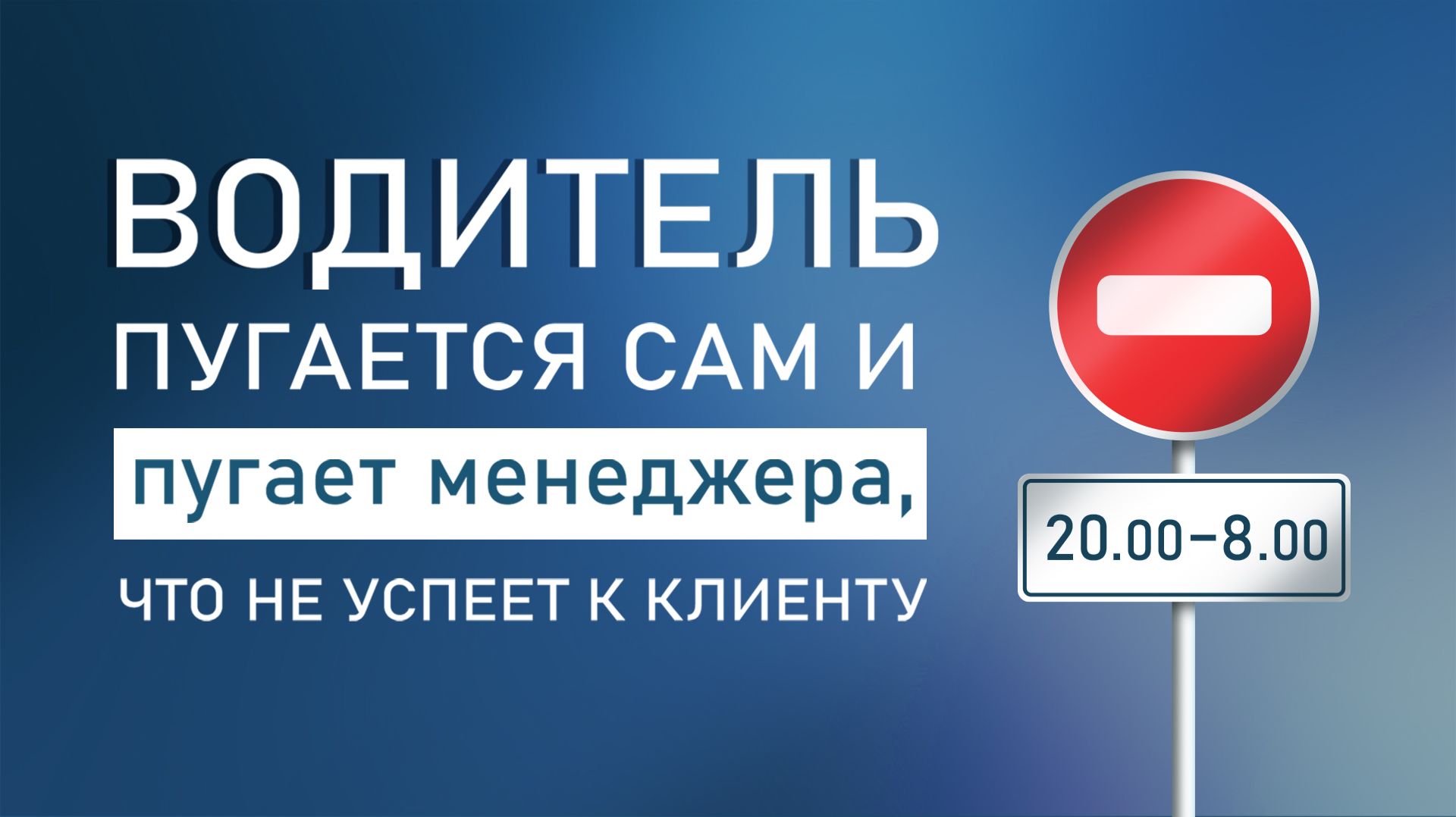 Водитель пугается, что снизив крейсерскую скорость до 80 км/ч не успеет к клиенту.