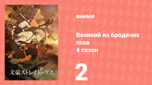 Великий из бродячих псов 4 сезон 2 серия «День — это сон, ночь — это явь» (аниме-сериал, 2023)