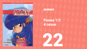 Ранма 1/2 4 сезон 22 серия (аниме-сериал, 1989)