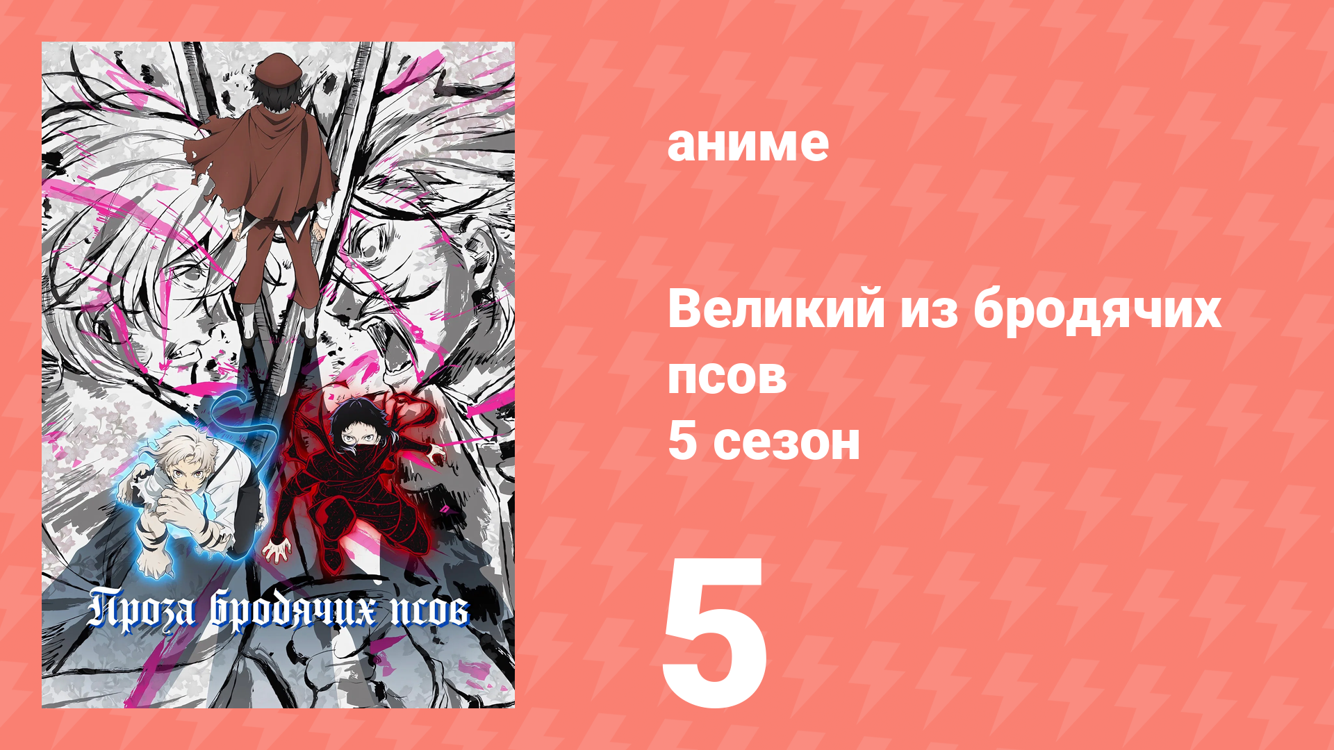 Великий из бродячих псов 5 сезон 5 серия «В аэропорту. Часть 1» (аниме-сериал, 2023)