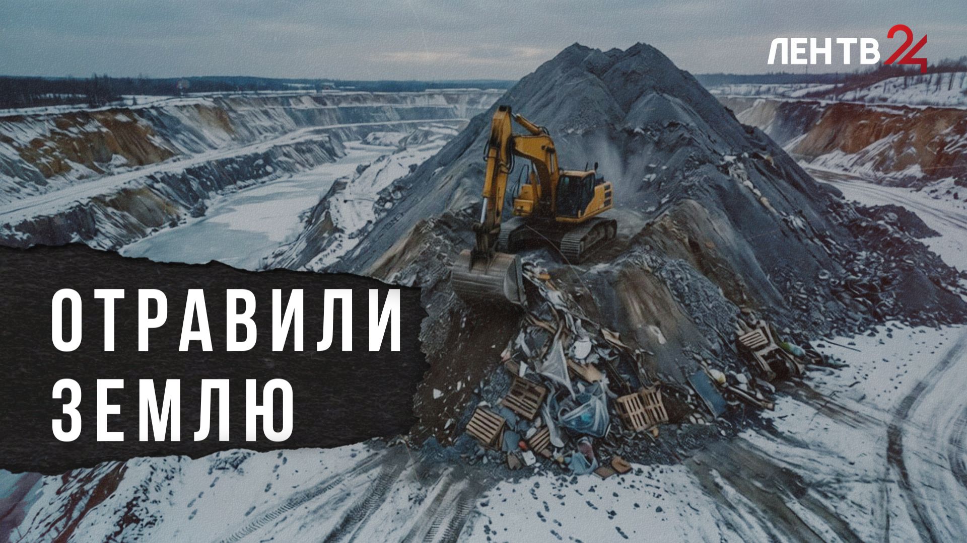 Пять человек задержаны за незаконную свалку в Ленобласти и мошенничество с бюджетными деньгами смотреть онлайн