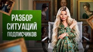 РАЗБОР СИТУАЦИЙ ПОДПИСЧИКОВ. Психолог Тата Феодориди. #психологияотношений #психологияличности