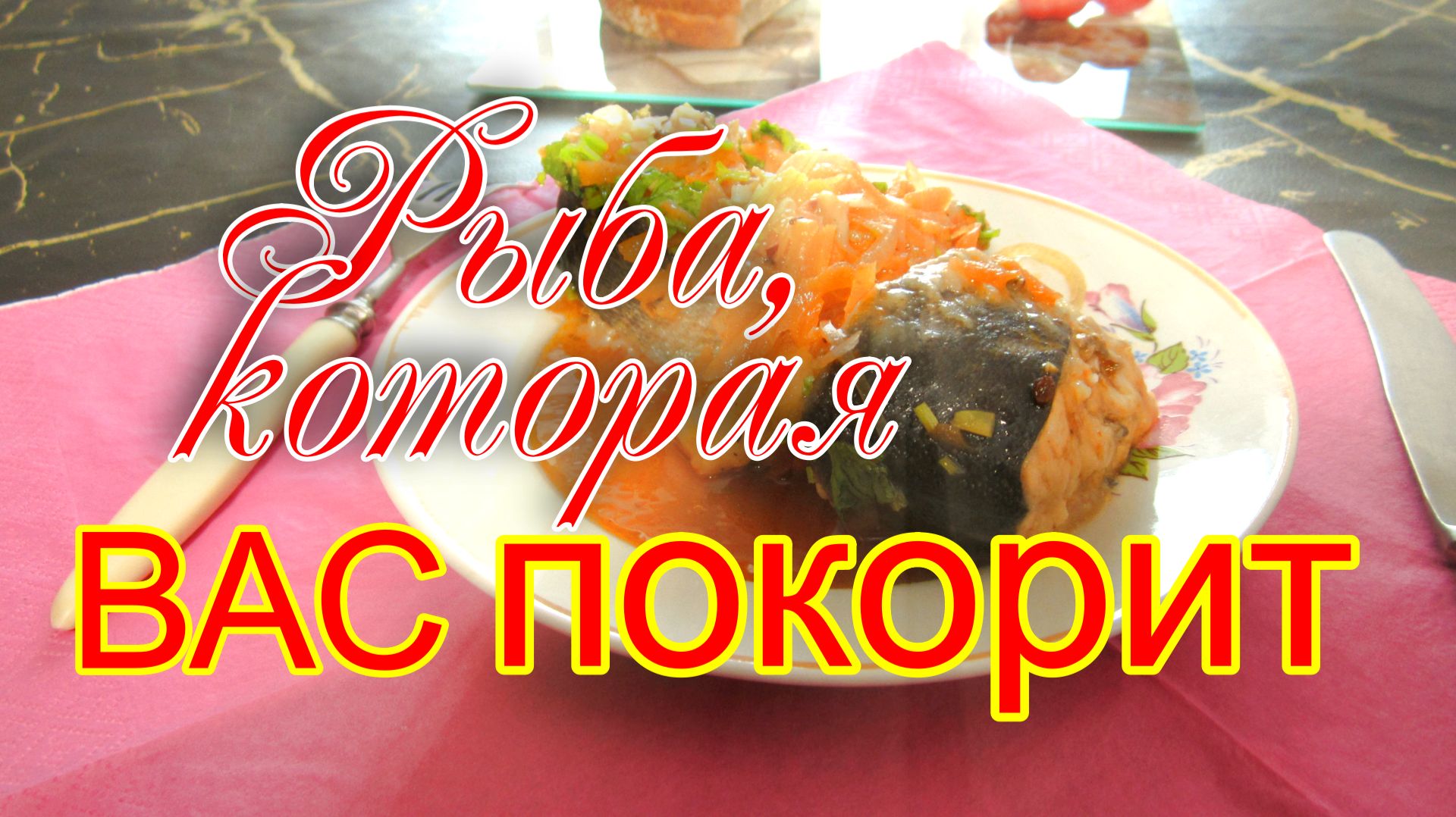 Рыба под маринадом