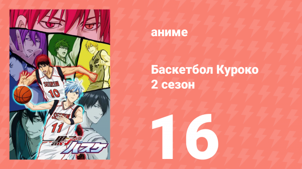 Баскетбол Куроко 2 сезон 16 серия (аниме-сериал, 2014)