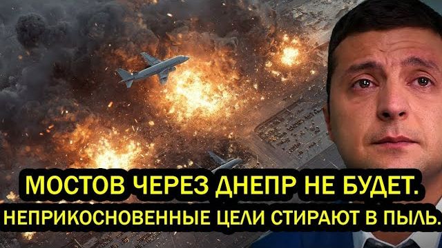 Неприкосновенные цели стирают в пыль. Обратный отсчёт начался. Мостов через Днепр не будет» смотреть онлайн