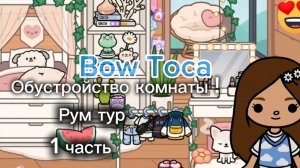 тока бока 🌷🍫 обустройство комнаты 1 часть 🍫☃️