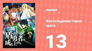 Восхождение героя щита 1 сезон 13 серия «Дьявол щита» (аниме-сериал, 2019)