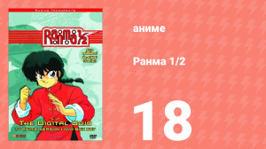 Ранма 1/2 1 сезон 18 серия (аниме-сериал, 1989)