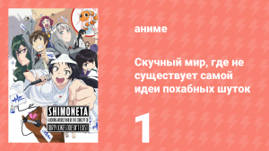 Скучный мир, где не существует самой идеи похабных шуток 1 серия (аниме-сериал, 2015)