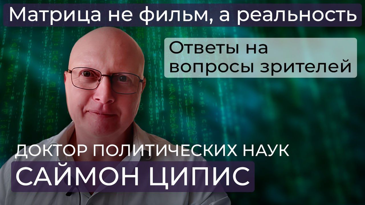 Саймон Ципис / Параллельные миры есть / перемещение между измерениями/ Куда уходят души после смерти