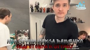 ирл стрим Роман магадан и Макс Ващенко и санёк