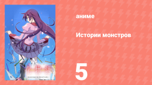 Истории монстров 5 серия (аниме-сериал, 2009)