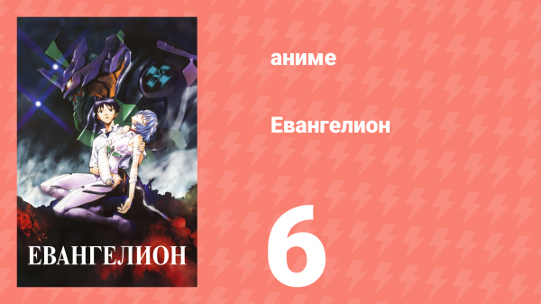 Евангелион 6 серия «Схватка в Токио-3» (аниме, 1995)