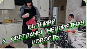 САМВЕЛ АДАМЯН, СЫТНИКИ, У СВЕТЛАНКИ НЕПРИЯТНАЯ НОВОСТЬ..