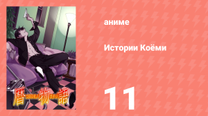 Истории Коёми 11 серия (аниме-сериал, 2009)
