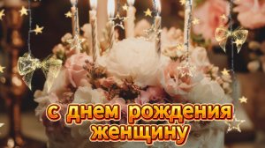 Женщине с днём рождения — красивое короткое поздравление 💐