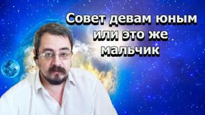 Психология ч.25 Совет девам юным или это же мальчик (05.03.2020г.)