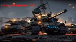 МИР ТАНКОВ !!! ПРИКОЛ 2026 !!!ХАПХХА🤣🤣🤣🤣ХПХАП