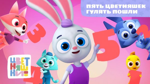 Цветняшки - Пять Цветняшек гулять пошли ( Five little ducks )