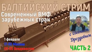 Современный ВМФ зарубежных стран. Часть 2