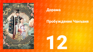 Пробуждение Чанъаня 12 серия