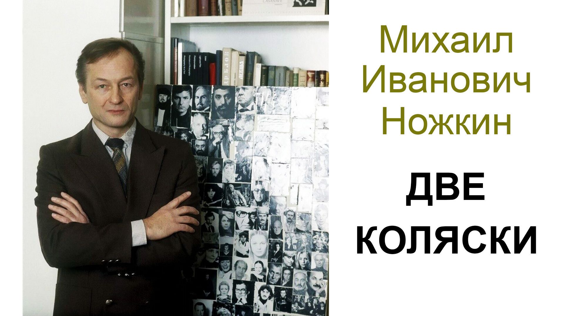 Две коляски. Стихотворение Михаила Ножкина смотреть онлайн