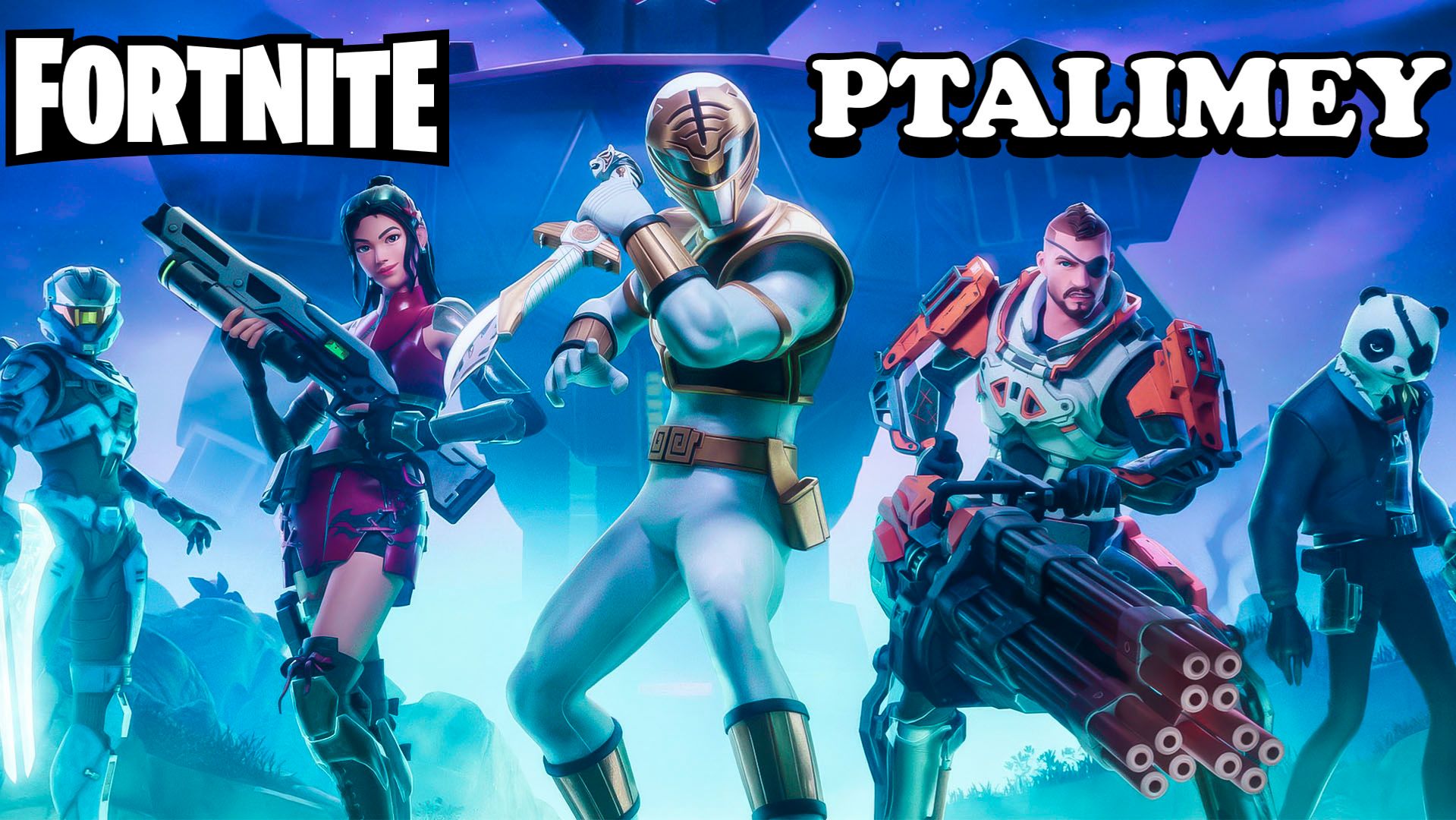 Королевская битва на максималках🔫Fortnite смотреть онлайн