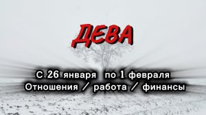ДЕВА 💖ТАРО  ПРОГНОЗ ‼️26.01-01.02(2026) #прогноз  #таро  #дева