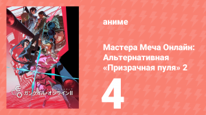 Мастера Меча Онлайн: Альтернативная «Призрачная пуля» 2 4 серия (аниме-сериал, 2024)