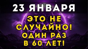 СРОЧНО! 🔊 23 ЯНВАРЯ открывается ПОРТАЛ!✅ Как 5 ПЛАНЕТ перепишут твою СУДЬБУ. ✨