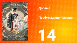 Пробуждение Чанъаня 14 серия