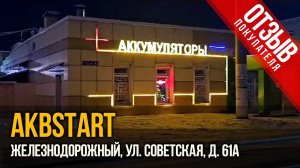 Магазин аккумуляторов АКБ СТАРТ реальный отзыв на работу.