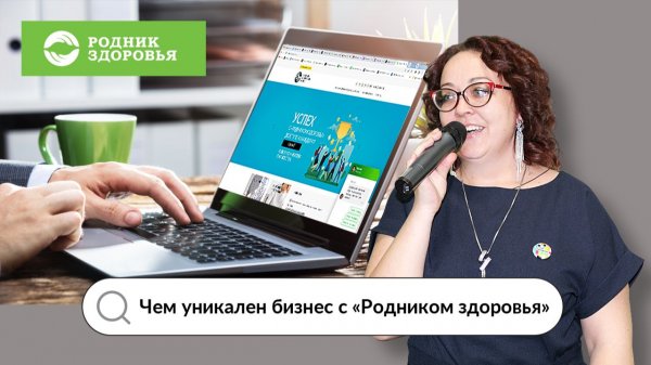 Преимущества бизнеса с «Родником здоровья»