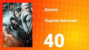 Ледяная фантазия 1 сезон 40 серия