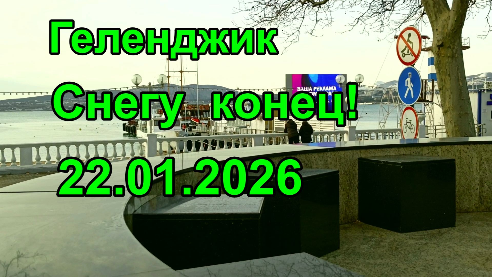 Геленджик. Вот и снегу конец 22 января 2026 смотреть онлайн