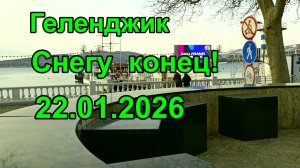 Геленджик. Вот и снегу конец 22 января 2026