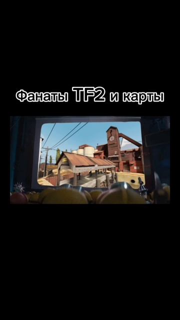 Мем про фанатов TF2