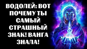🔴16 причин, почему ♒Водолей — самый страшный знак зодиака. 😨🔮ВАНГА БЫЛА В ШОКЕ❗
