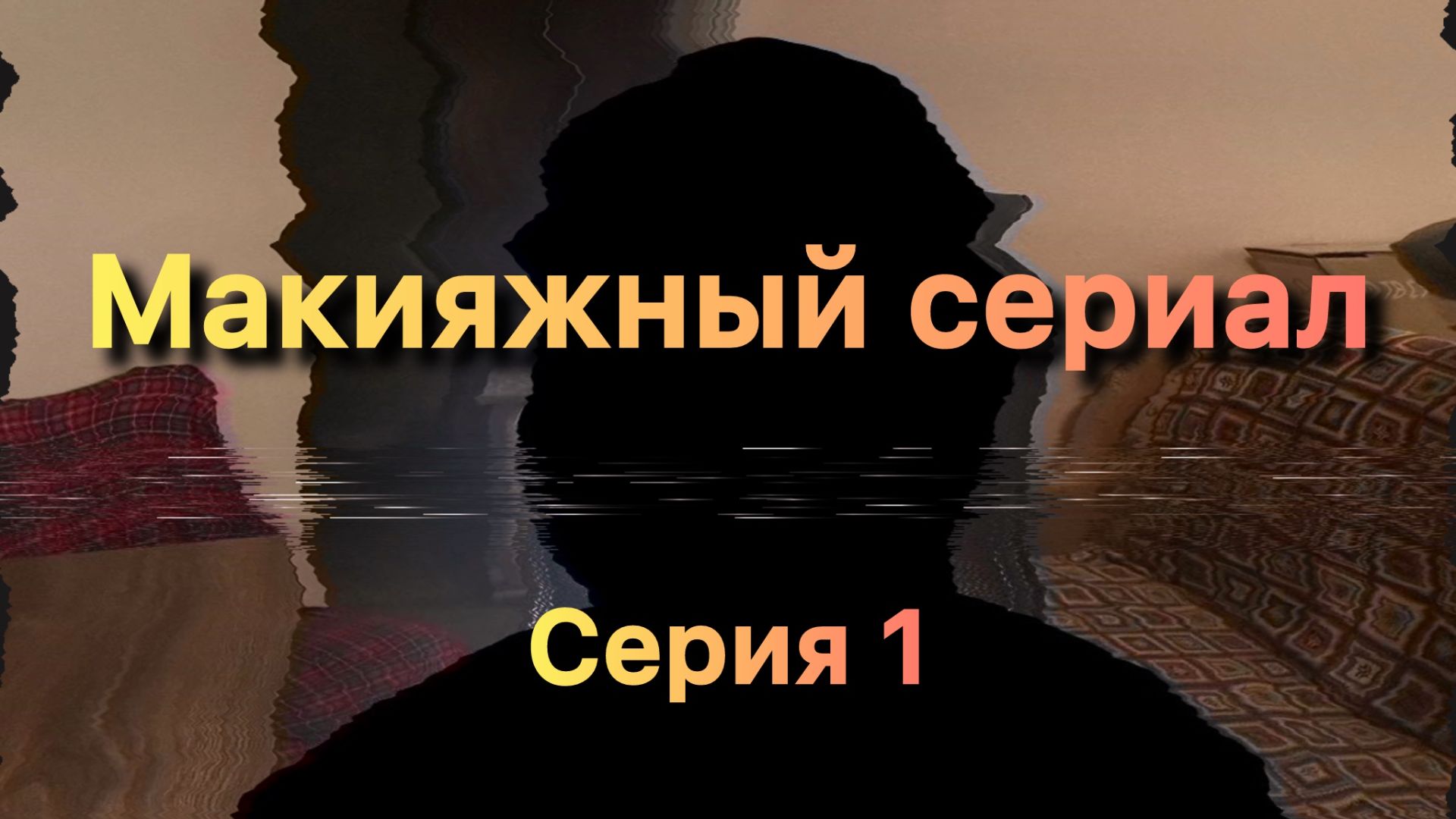 Макияжный сериал ✨ серия 1 смотреть онлайн