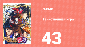 Таинственная игра 43 серия (аниме-сериал, 1995)